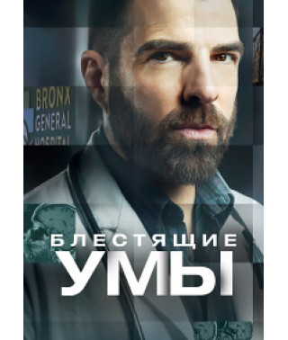 Brilliant Minds (Season 1) [DVD]