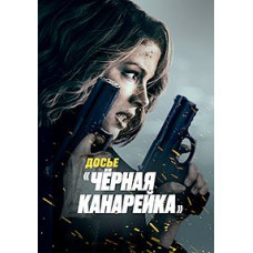 Досьє «Чорна канарка» [DVD]
