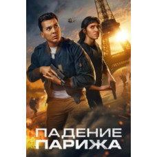 Падение Парижа (1 сезон) [DVD]