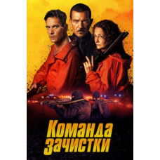 Команда зачистки [DVD]