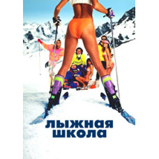 Лыжная школа [DVD]
