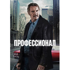 Профессионал [DVD]