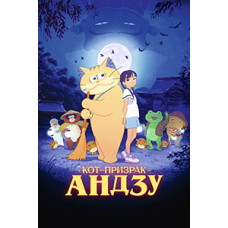 Кіт-примара Андзу DVD]