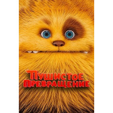 Пушистое превращение [DVD]