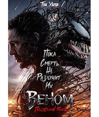 Веном: Последний танец [DVD]