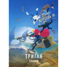 Триган: Ураган (1 сезон) [DVD]