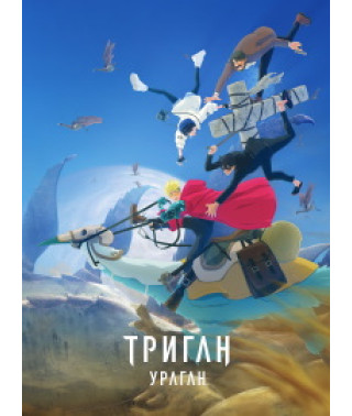 Триган: Ураган (1 сезон) [DVD]