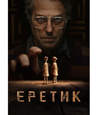 Еретик [DVD]