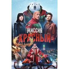Миссия: Красный [DVD]
