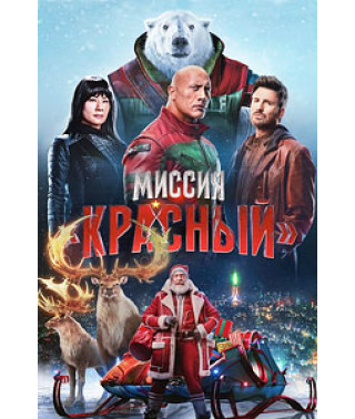 Миссия: Красный [DVD]