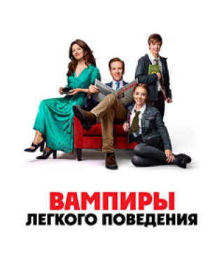 Вампиры лёгкого поведения [DVD]