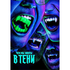 Чем мы заняты в тени (1-6 сезон) [6 DVD]