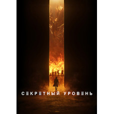 Секретный уровень (1 сезон) [DVD]