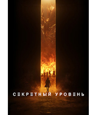 Секретний рівень (1 сезон) [DVD]