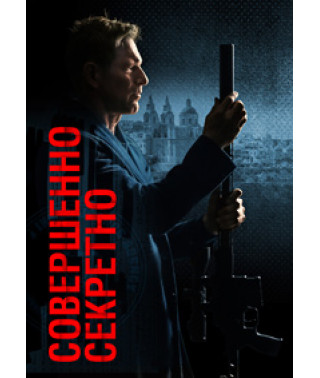 Совершенно секретно [DVD]