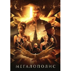Мегалополіс [DVD]