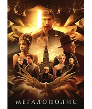 Мегалополис [DVD]