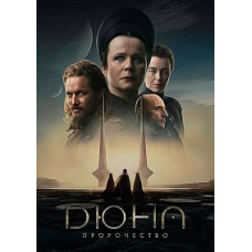Дюна: Пророчество (1 сезон) [DVD]