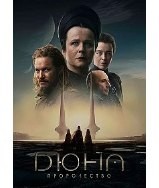 Дюна: Пророчество (1 сезон) [DVD]
