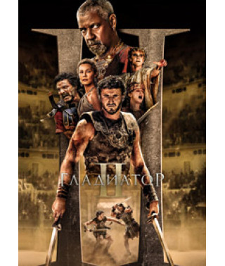 Гладиатор 2 [DVD]