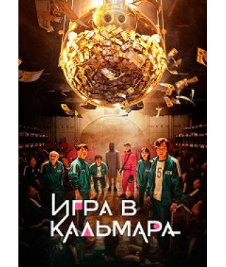 Игра в кальмара (1-3 сезон) [3 DVD]