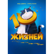 10 жизней [DVD]