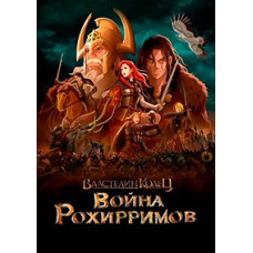 Властелин колец: Война рохирримов [DVD]