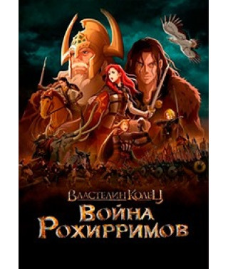 Властелин колец: Война рохирримов [DVD]