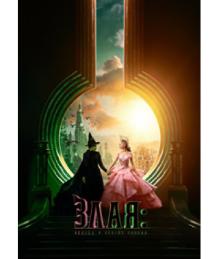 Злая: Сказка о ведьме Запада [DVD]
