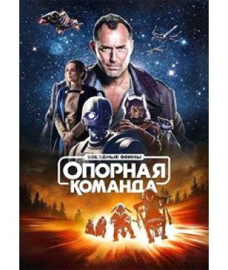 Звездные войны: Опорная команда (1 сезон) [DVD]