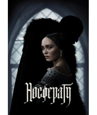 Носферату [DVD]