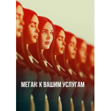 Меган: До послуг [DVD]