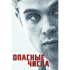 Опасные числа (1 сезон) [DVD]