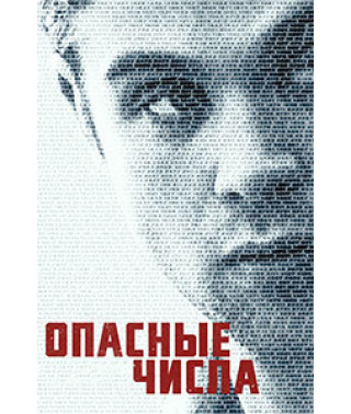 Небезпечні числа (1 сезон) [DVD]