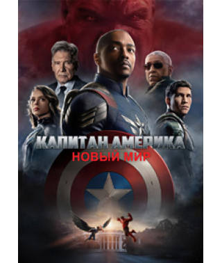 Captain America: Brave New World [DVD]