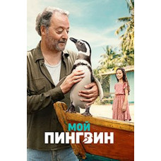 Мой пингвин [DVD]