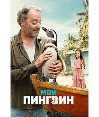 Мій пінгвін [DVD]
