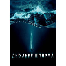 Дихання шторму [DVD]