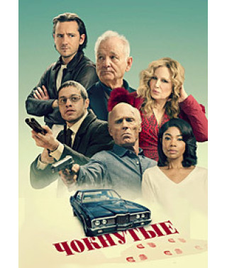 Чокнутые [DVD]