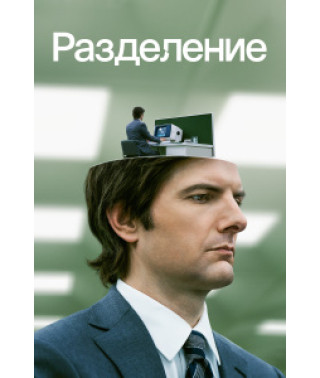 Разделение (1-2 сезон) [2 DVD]