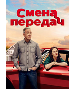 Зміна передач (1 сезон) [DVD]