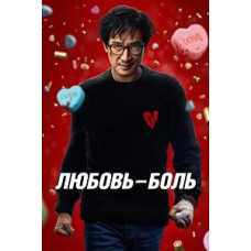 Кохання – біль [DVD]