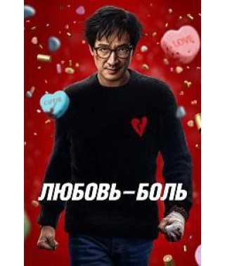 Love Hurts [DVD]
