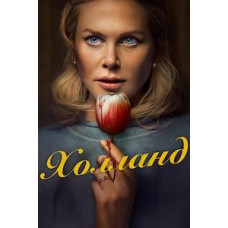 Холланд [DVD]