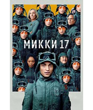 Mickey 17 [DVD]
