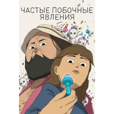 Часті побічні явища (1 сезон) [DVD]