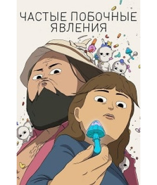 Часті побічні явища (1 сезон) [DVD]