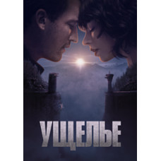 Ущелье [DVD]