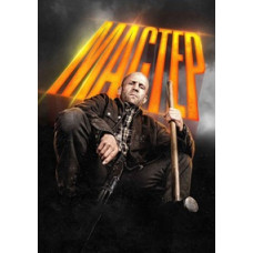 Мастер [DVD]