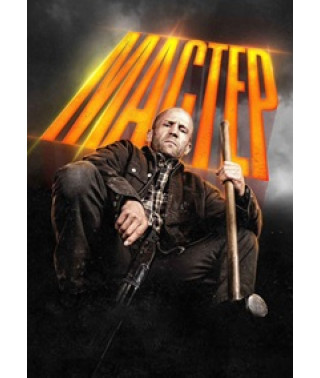 Master [DVD]